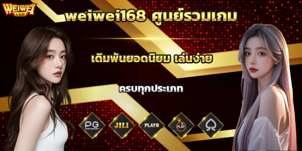 weiwei168 ศูนย์รวมเกม