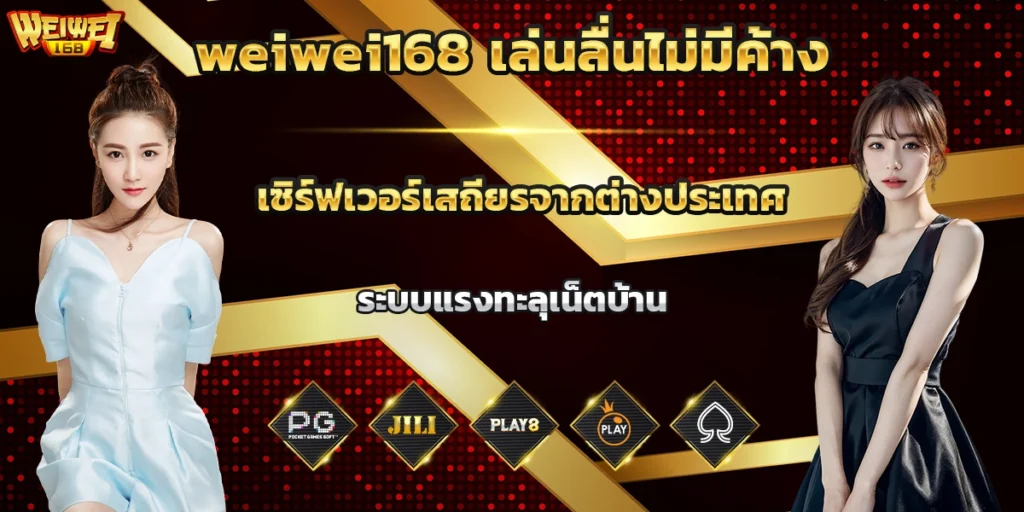 weiwei168 เล่นลื่นไม่มีค้าง