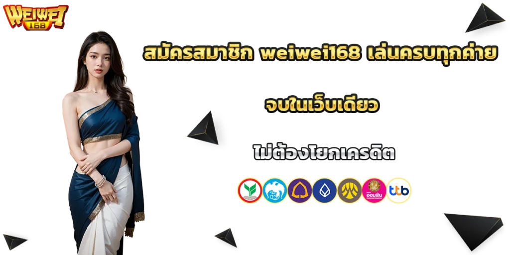 สมัครสมาชิก weiwei168
