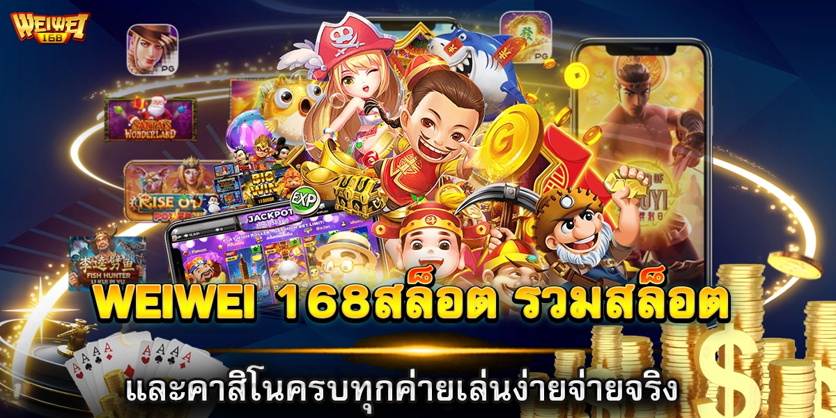 weiwei 168สล็อต