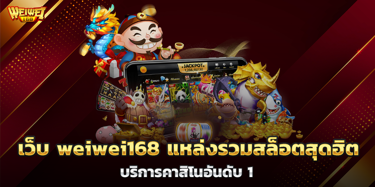 เว็บ weiwei168