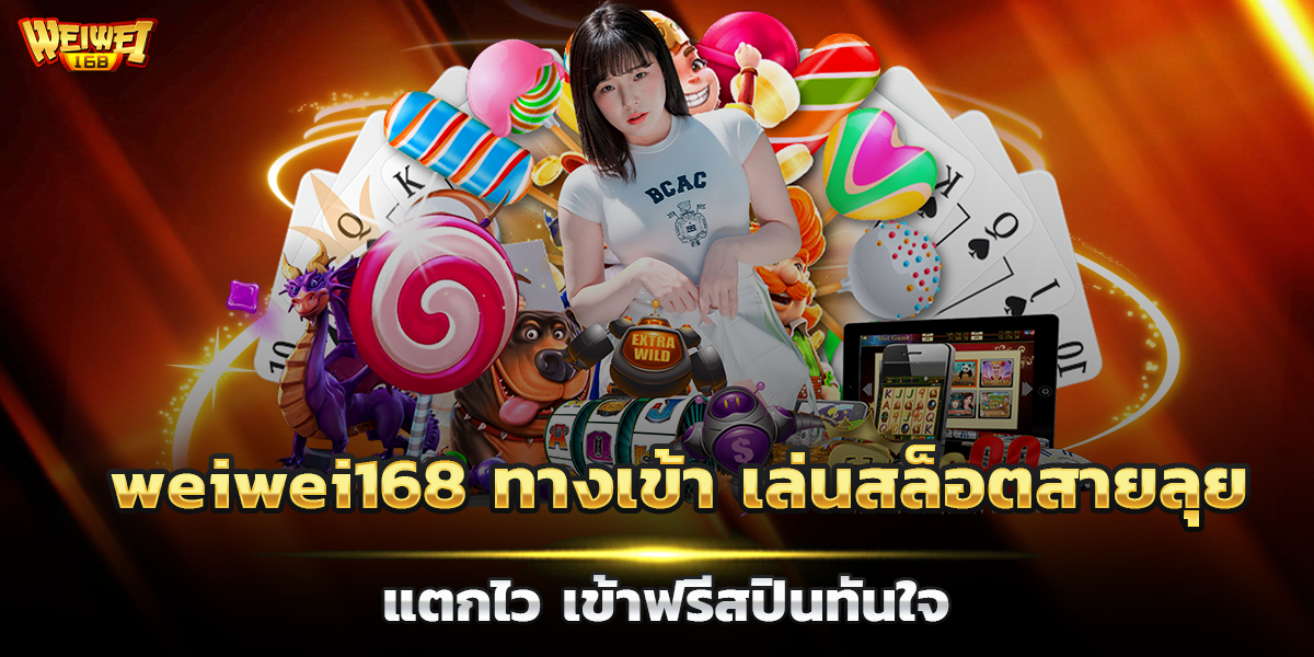 weiwei168 ทางเข้า