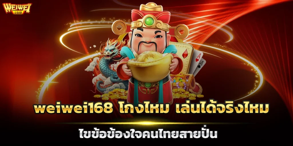 weiwei168 โกงไหม