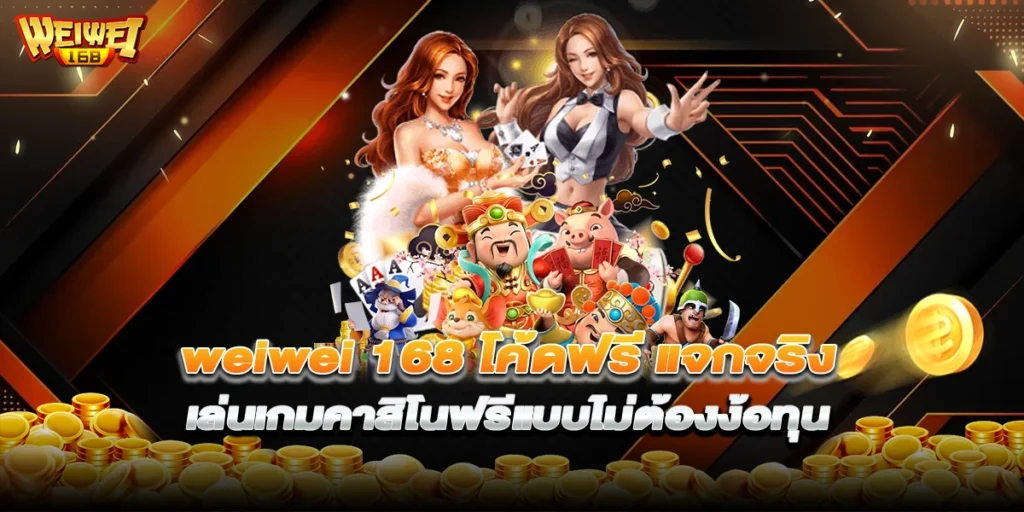 weiwei 168 โค้ดฟรี
